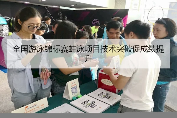 全国游泳锦标赛蛙泳项目技术突破促成绩提升